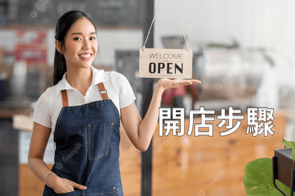 皓天設計-開店步驟