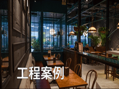 皓天設計-工程案例