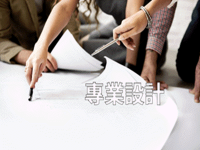 皓天設計-專業設計