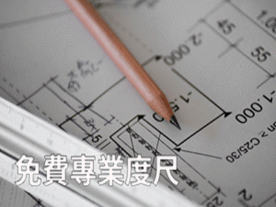 皓天設計-免費專業度尺
